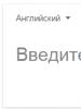 Онлайн переводчики с произношением слов Русско английский переводчик онлайн гугл