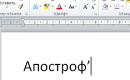 Вставка знака апострофа в Microsoft Word