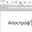 Вставка знака апострофа в Microsoft Word